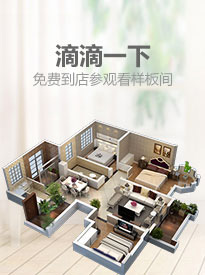 滴滴一下，免費(fèi)到店參觀(guān)看樣板間