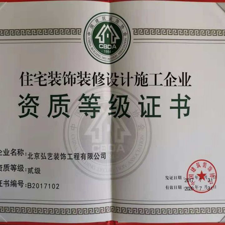 住宅裝飾裝修設(shè)計(jì)施工企業(yè)二級(jí)資質(zhì)證書(shū)
