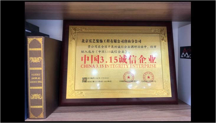 中國3.15誠信企業(yè)，弘藝裝飾榜上有名！